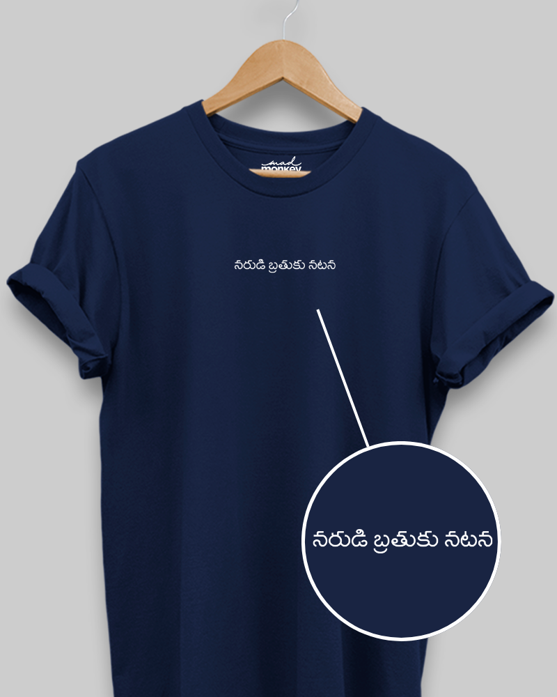 నరుడి బ్రతుకు నటనా మినిమల్ యునిసెక్స్ టీ-షర్ట్ నేవీ బ్లూ