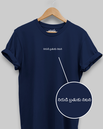 నరుడి బ్రతుకు నటనా మినిమల్ యునిసెక్స్ టీ-షర్ట్ నేవీ బ్లూ