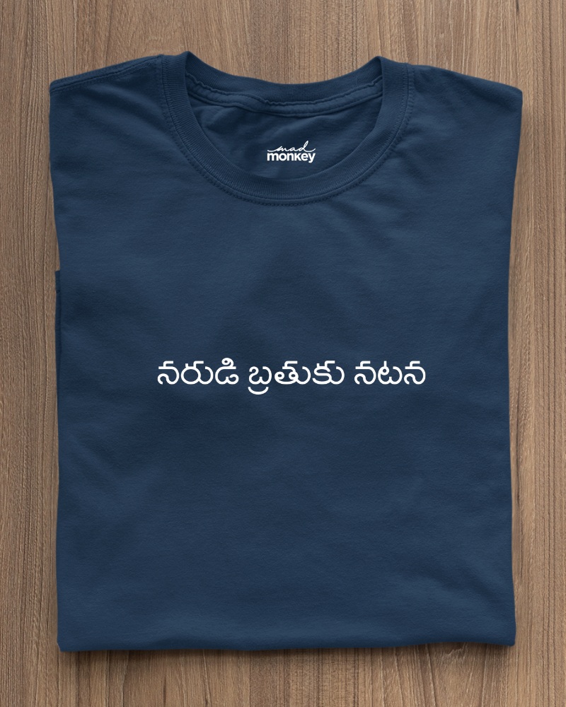 నరుడి బ్రతుకు నటనా మినిమల్ యునిసెక్స్ టీ-షర్ట్ నేవీ బ్లూ