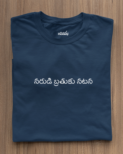 నరుడి బ్రతుకు నటనా మినిమల్ యునిసెక్స్ టీ-షర్ట్ నేవీ బ్లూ