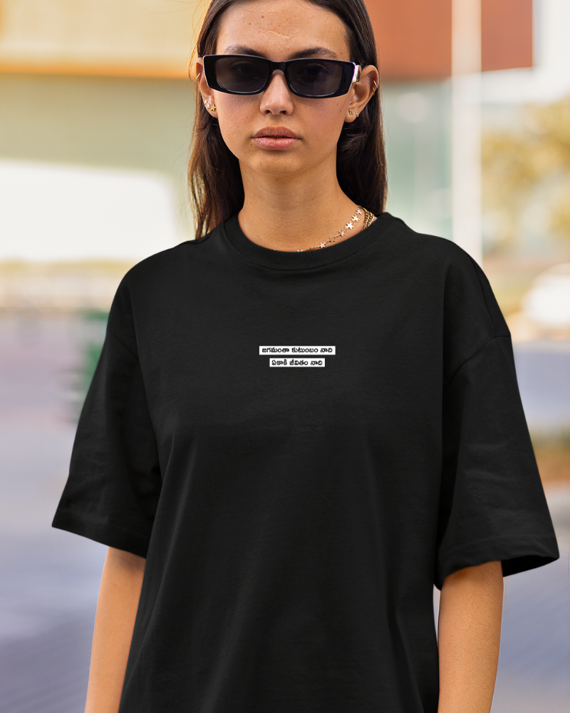 Oversized Telugu Minimals : Jagamantha Kutumbam Nadi, Ekaki Jeevitam Nadi Black Unisex T-shirt