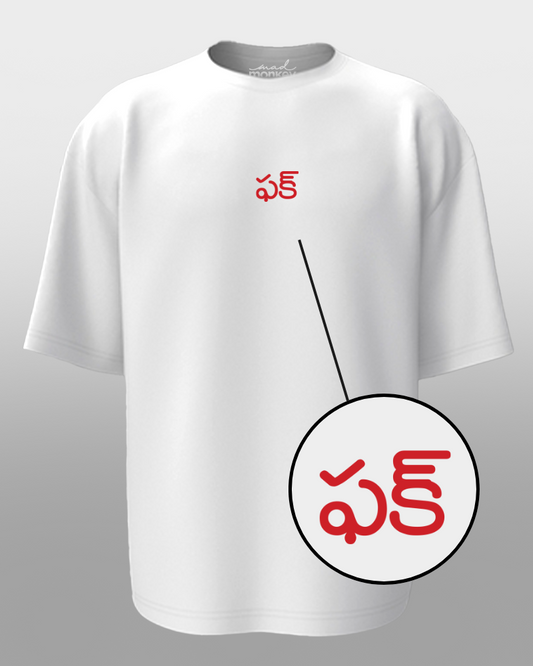అతి పెద్ద తెలుగు మినిమల్స్ : Fcuk వైట్ యునిసెక్స్ టీ-షర్ట్