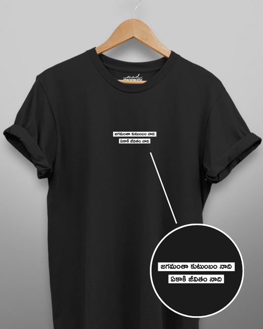 Jagamanta Kutumbum Minimal Unisex T-shirt Black