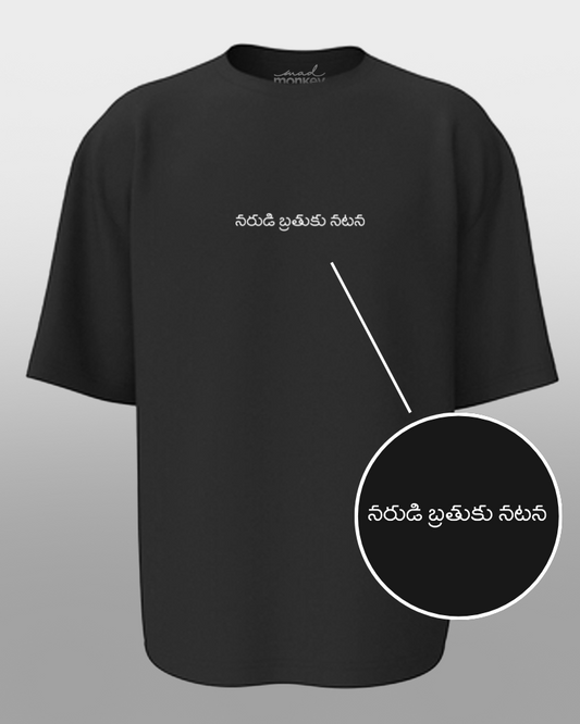 అతి పెద్ద తెలుగు మినిమల్స్ : నరుడి బ్రతుకు నటన నలుపు యునిసెక్స్ టీ-షర్ట్